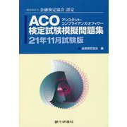 ACO検定試験模擬問題集〈21年11月試験版〉―一般社団法人金融検定協会認定 [単行本]