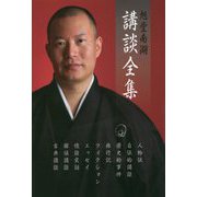 旭堂南湖講談全集 [単行本]