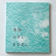 香港　ひざし　まなざし [単行本]