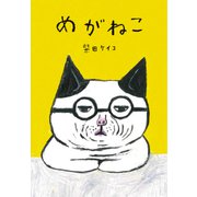 めがねこ [絵本]
