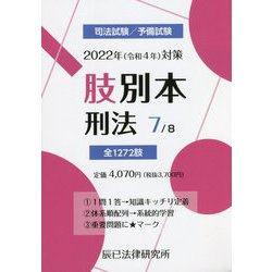 ヨドバシ.com - 司法試験/予備試験 肢別本〈7〉刑法―2022年(令和4年 ...