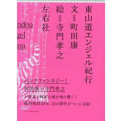 東山道エンジェル紀行 [単行本]