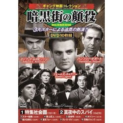 <ギャング映画コレクション>暗黒街の顔役 [DVD]