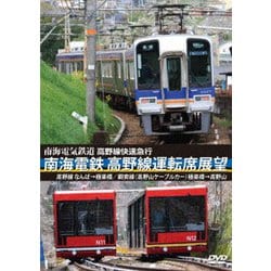 高野線快速急行 南海電鉄 高野線運転席展望 なんば→極楽橋/鋼索線(高野山ケーブルカー)極楽橋→高野山 [DVD]