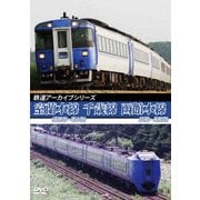 鉄道アーカイブシリーズ76 室蘭本線(長万部~苫小牧)・千歳線・函館本線(函館~長万部)