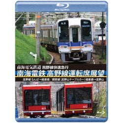 高野線快速急行 南海電鉄 高野線運転席展望 なんば→極楽橋/鋼索線(高野山ケーブルカー)極楽橋→高野山 [Blu-ray Disc]