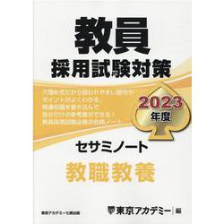 ヨドバシ.com - 教員採用試験対策セサミノート教職教養 2023年度