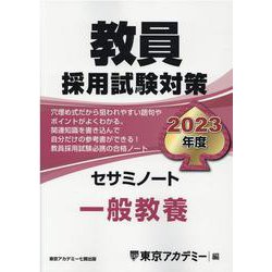 ヨドバシ.com - 教員採用試験対策セサミノート一般教養 2023年度（オープンセサミ・シリーズ） [全集叢書] 通販【全品無料配達】