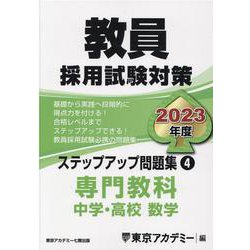 ヨドバシ.com - 教員採用試験対策ステップアップ問題集 2023年度4 ...