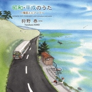 昭和・平成のうた ～篠笛とピアノで～