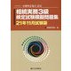 相続実務3級検定試験模擬問題集〈21年11月試験版〉 [単行本]