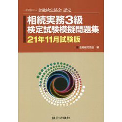 相続実務3級検定試験模擬問題集〈21年11月試験版〉 [単行本]