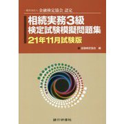 相続実務3級検定試験模擬問題集〈21年11月試験版〉 [単行本]