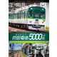 ありがとう京阪電車5000系 4K撮影作品 前面展望 寝屋川車庫～萱島～中之島 往復&運転操作映像 寝屋川車庫～萱島～中之島 (ビコム ワイド展望 4K撮影作品) [DVD]
