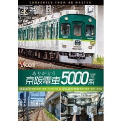 ありがとう京阪電車5000系 4K撮影作品 前面展望 寝屋川車庫～萱島～中之島 往復&運転操作映像 寝屋川車庫～萱島～中之島 (ビコム ワイド展望 4K撮影作品) [DVD]