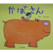 かばさん [絵本]