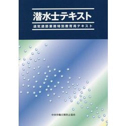潜水士テキスト―送気調節業務特別教育用テキスト 第7版 [単行本]