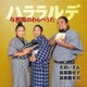 太田いずみ、與那覇桂子、與那覇有羽／ハララルデ～与那国のわらべうた～