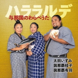 太田いずみ、與那覇桂子、與那覇有羽／ハララルデ～与那国のわらべうた～