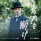 尾高忠明 指揮 NHK交響楽団、他／大河ドラマ 青天を衝け オリジナル・サウンドトラックⅢ 音楽:佐藤直紀