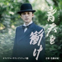 尾高忠明 指揮 NHK交響楽団、他／大河ドラマ 青天を衝け オリジナル・サウンドトラックⅢ 音楽:佐藤直紀