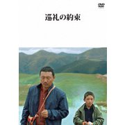 巡礼の約束
