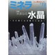 ミネラ 2021年 10月号 [雑誌]