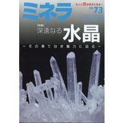 ミネラ 2021年 10月号 [雑誌]