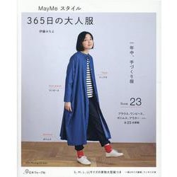MayMeスタイル365日の大人服-一年中、手づくり服（Heart Warming Life Series） [ムックその他]