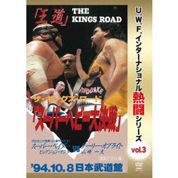 復刻!U.W.F.インターナショナル熱闘シリーズvol.3 スーパーヘビー大決戦 1994.10.8 東京・日本武道館 [DVD]