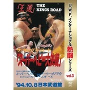 復刻!U.W.F.インターナショナル熱闘シリーズvol.3 スーパーヘビー大決戦 1994.10.8 東京・日本武道館