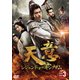 天意 レジェンド・オブ・キングダム DVD-BOX3 [DVD]