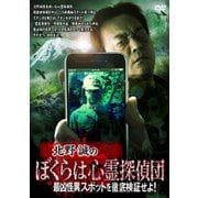 北野誠のぼくらは心霊探偵団 最凶怪異スポットを徹底検証せよ!