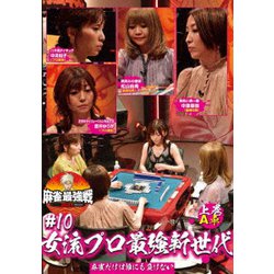 近代麻雀Presents 麻雀最強戦2021 #10女流プロ最強新世代 上巻 [DVD]