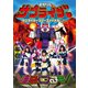 ゆるめるモ!／サプライザーツアーファイナル at Zepp DiverCity [DVD]