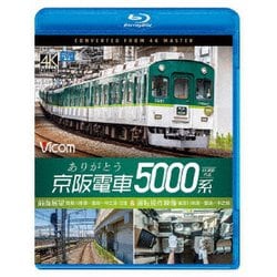 ありがとう京阪電車5000系 4K撮影作品 前面展望 寝屋川車庫～萱島～中之島 往復&運転操作映像 寝屋川車庫～萱島～中之島 (ビコム ブルーレイ展望 4K撮影作品) [Blu-ray Disc]