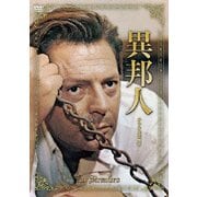 異邦人 デジタル復元版