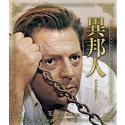 異邦人 デジタル復元版