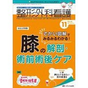 整形外科看護2021年11月号<26巻11号> [単行本]