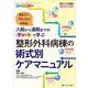 整形外科病棟の術式別ケアマニュアル－入院から退院までのチャートで学ぶ(整形外科看護2021年秋季増刊) [単行本]
