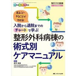 整形外科病棟の術式別ケアマニュアル－入院から退院までのチャートで学ぶ(整形外科看護2021年秋季増刊) [単行本]