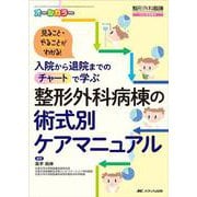 整形外科病棟の術式別ケアマニュアル－入院から退院までのチャートで学ぶ(整形外科看護2021年秋季増刊) [単行本]