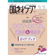 眼科ケア2021年11月号<23巻11号> [単行本]