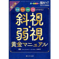 保存版　斜視・弱視　黄金マニュアル－病態、検査、訓練、手術がわかる！(眼科ケア2021年秋季増刊) [単行本]
