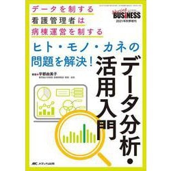 ヒト・モノ・カネの問題を解決！　データ分析・活用入門－データを制する看護管理者は病棟運営を制する(ナーシングビジネス2021年秋季増刊) [単行本]