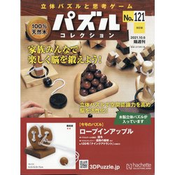 パズルコレクション 改訂版 2021年 10/6号 (121) [雑誌]