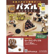 パズルコレクション 改訂版 2021年 10/6号 (121) [雑誌]