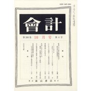 会計 2021年 10月号 [雑誌]