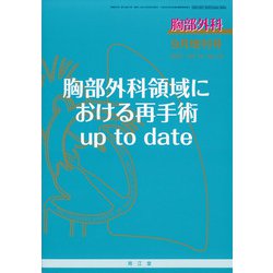 増刊胸部外科 2021年 09月号 [雑誌]