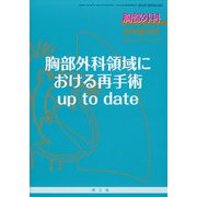 増刊胸部外科 2021年 09月号 [雑誌]